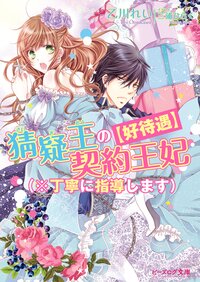 〈好待遇〉猜疑王の契約王妃（※丁寧に指導します）