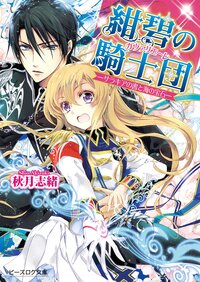 紺碧の騎士団 サラキアの書と海の宝石