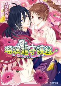 瑠璃龍守護録 頂戴します、花嫁様！？