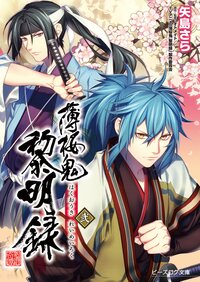 薄桜鬼黎明録 ２