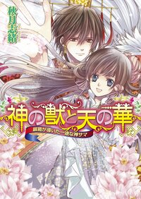 神の獣と天の華 銀箱が導いた一途な神サマ