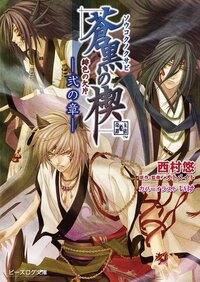 緋色の欠片蒼黒の楔 ２の章