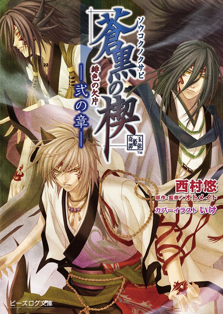 緋色の欠片蒼黒の楔 2の章 西村悠 いけ 涼河マコト オトメイト アイデアファクトリー デザインファクトリー キミラノ 緋色の欠片蒼黒の楔 2の章 西村悠 いけ 涼河マコト オトメイト アイデアファクトリー デザインファクトリー キミラノ