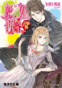 死神姫の再婚 甘き毒の聖母
