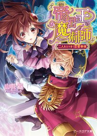 帝国の王の魔術師 二人をとりまく恋愛事情