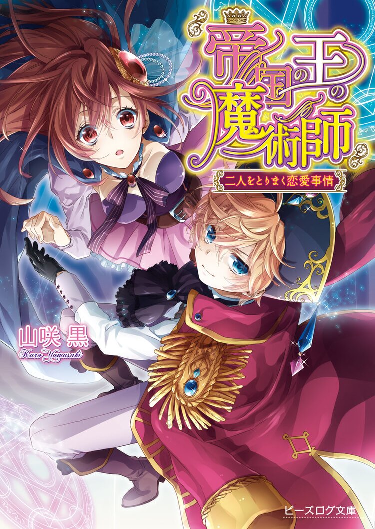 帝国の王の魔術師 二人をとりまく恋愛事情 山咲黒 中川わか キミラノ