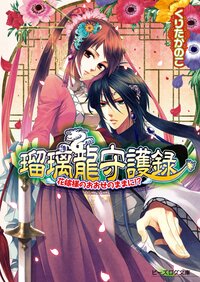 瑠璃龍守護録 花嫁様のおおせのままに！？