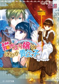 猫かぶり嬢とにわか貴公子 箱入りメイドへ華麗な転落
