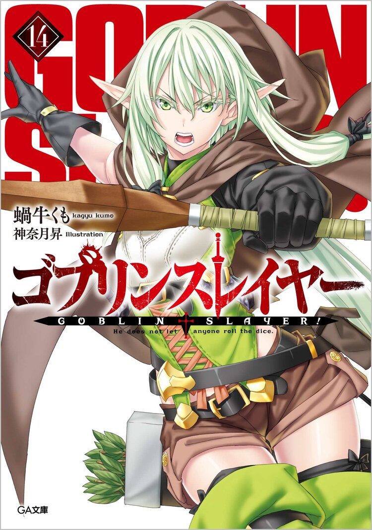ゴブリンスレイヤー ドラマcd付き特装版 14 特装版 蝸牛くも 神奈月昇 キミラノ ゴブリンスレイヤー ドラマcd付き特装版 14 特装版 蝸牛くも 神奈月昇 キミラノ