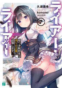 ライアー・ライアー ７ 嘘つき転校生は偽りの正義に逆襲します。