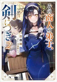 その商人の弟子、剣につき ２