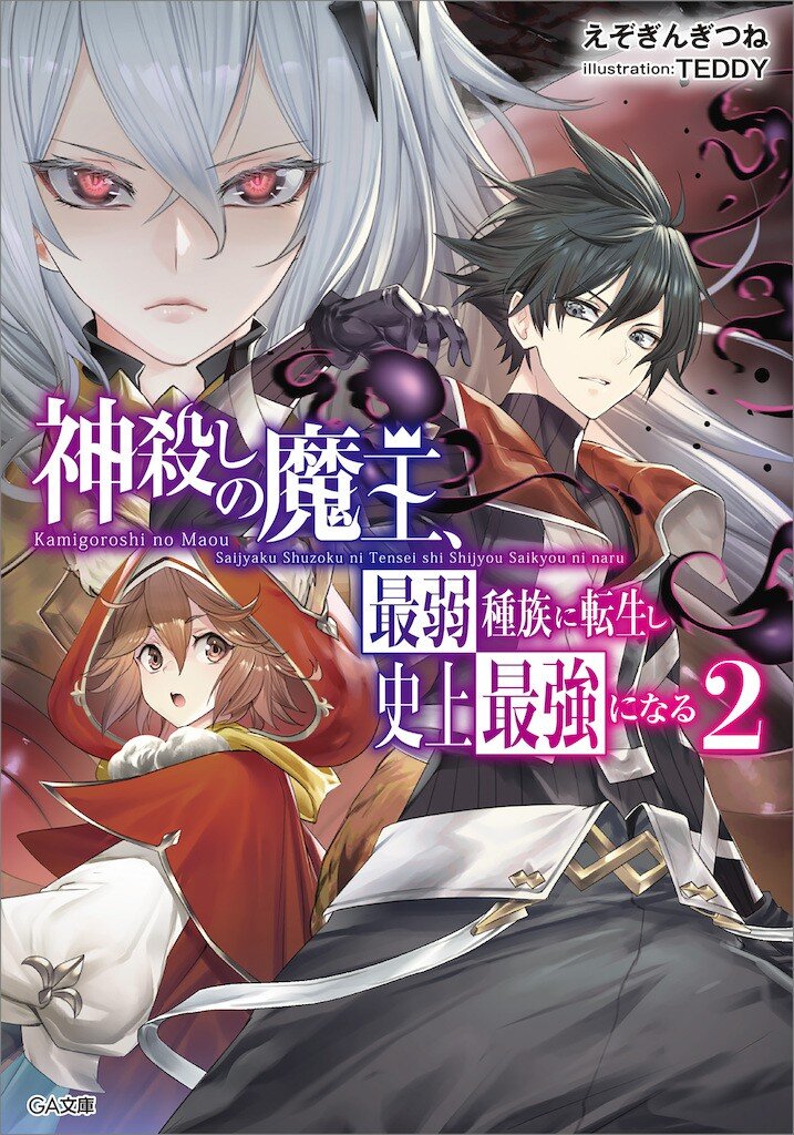 神殺しの魔王 最弱種族に転生し史上最強になる 2 えぞぎんぎつね teddy キミラノ