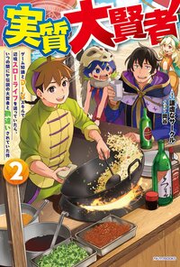 実質大賢者 ゲーム知識とＤＩＹスキルで辺境スローライフを送っていたら、いつの間にか伝説の大賢者と勘違いされていた件 ２