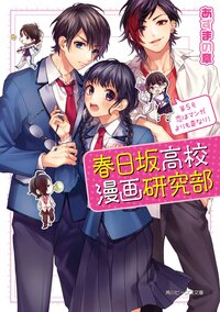 春日坂高校漫画研究部 第５号 恋はマンガよりも奇なり！