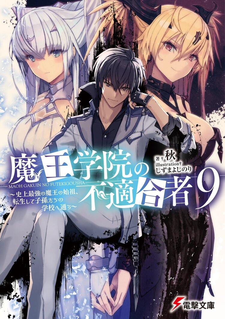 魔王学院の不適合者 史上最強の魔王の始祖 転生して子孫たちの学校へ通う ９ 秋 しずまよしのり キミラノ