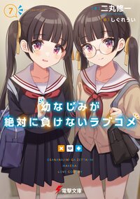 幼なじみが絶対に負けないラブコメ ７
