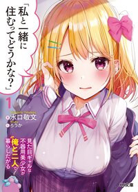 「私と一緒に住むってどうかな？」 見た目ギャルな不器用美少女が俺と二人で暮らしたがる １