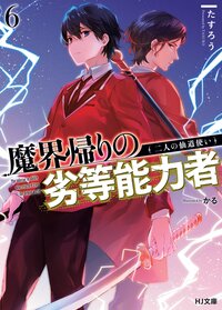 魔界帰りの劣等能力者 ６ 二人の仙道使い