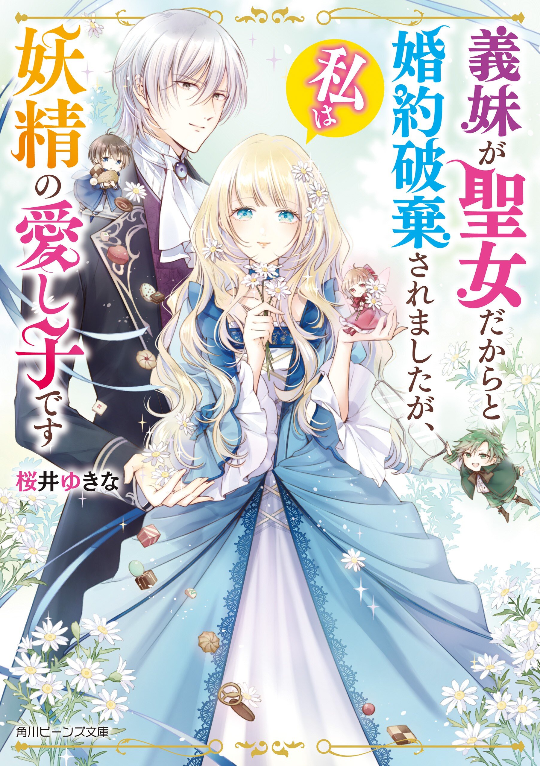 義妹が聖女だからと婚約破棄されましたが 私は妖精の愛し子です 桜井 ゆきな 白谷ゆう キミラノ