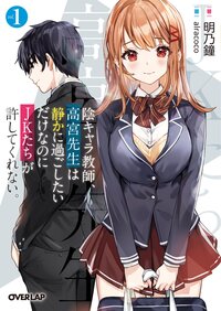 陰キャラ教師、高宮先生は静かに過ごしたいだけなのにＪＫたちが許してくれない。 ｖｏｌ．１