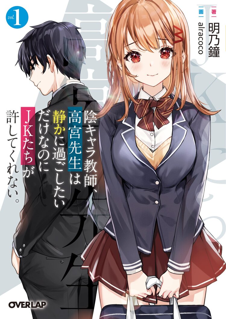陰キャラ教師 高宮先生は静かに過ごしたいだけなのにjkたちが許してくれない vol 1 明乃鐘 Alracoco キミラノ 陰キャラ教師 高宮先生は静かに過ごしたいだけなのにjkたちが許してくれない vol 1 明乃鐘 Alracoco キミラノ