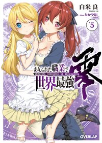 ありふれた職業で世界最強零 ５