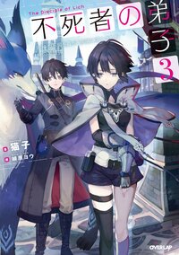 不死者の弟子 邪神の不興を買って奈落に落とされた俺の英雄譚 ３