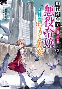 現代社会で乙女ゲームの悪役令嬢をするのはちょっと大変 ２