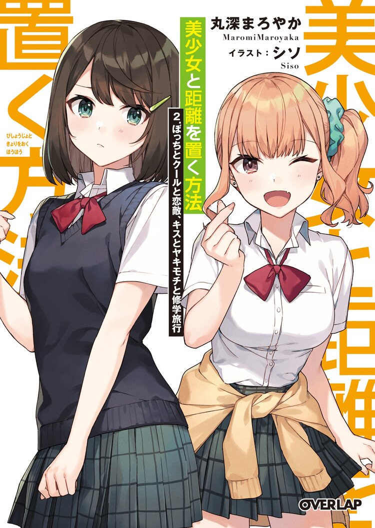 美少女と距離を置く方法 2 丸深まろやか シソ キミラノ 美少女と距離を置く方法 2 丸深まろやか シソ キミラノ