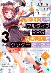 究極進化したフルダイブＲＰＧが現実よりもクソゲーだったら ３