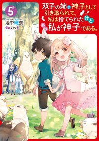 双子の姉が神子として引き取られて、私は捨てられたけど多分私が神子である。 ５