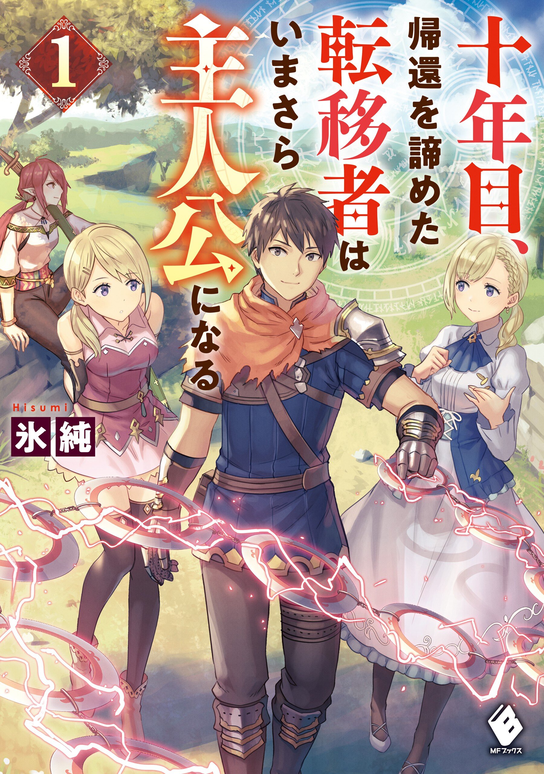 十年目 帰還を諦めた転移者はいまさら主人公になる １ 氷純 あんべよしろう キミラノ