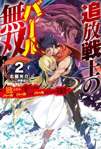 追放戦士のバール無双〝ＳＩＭＰＬＥ殴打２０００ 狂化スキルで成り上がるバールのバールによるバールのための英雄譚 ２