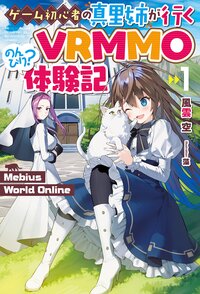 ゲーム初心者の真里姉が行くＶＲＭＭＯのんびり？体験記 Ｍｅｂｉｕｓ　Ｗｏｒｌｄ　Ｏｎｌｉｎｅ １