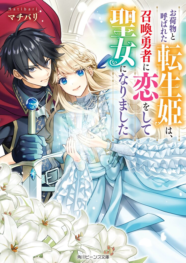 お荷物と呼ばれた転生姫は 召喚勇者に恋をして聖女になりました 1 マチバリ 南々瀬なつ キミラノ