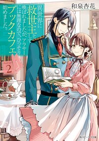 異世界に救世主として喚ばれましたが、アラサーには無理なので、ひっそりブックカフェ始めました。 ２