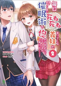 毎日死ね死ね言ってくる義妹が、俺が寝ている隙に催眠術で惚れさせようとしてくるんですけど・・・・・・！ ２