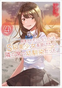 痴漢されそうになっているＳ級美少女を助けたら隣の席の幼馴染だった ４