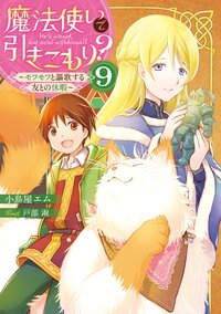 魔法使いで引きこもり？ ９ モフモフと謳歌する友との休暇