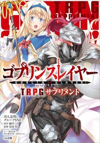 ゴブリンスレイヤーＴＲＰＧサプリメント