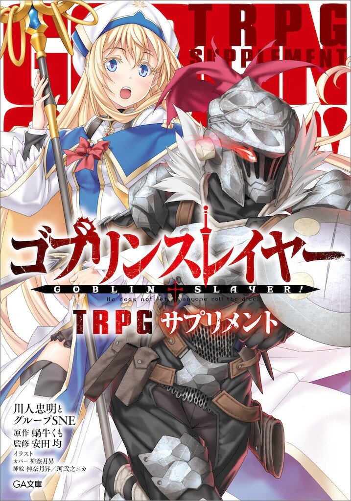 ゴブリンスレイヤーtrpgサプリメント 川人忠明とグループsne 神奈月昇 珂弐之ニカ 蝸牛くも 安田均 キミラノ ゴブリンスレイヤーtrpgサプリメント 川人忠明とグループsne 神奈月昇 珂弐之ニカ 蝸牛くも 安田均 キミラノ