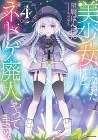 美少女になったけど、ネトゲ廃人やってます。 ４