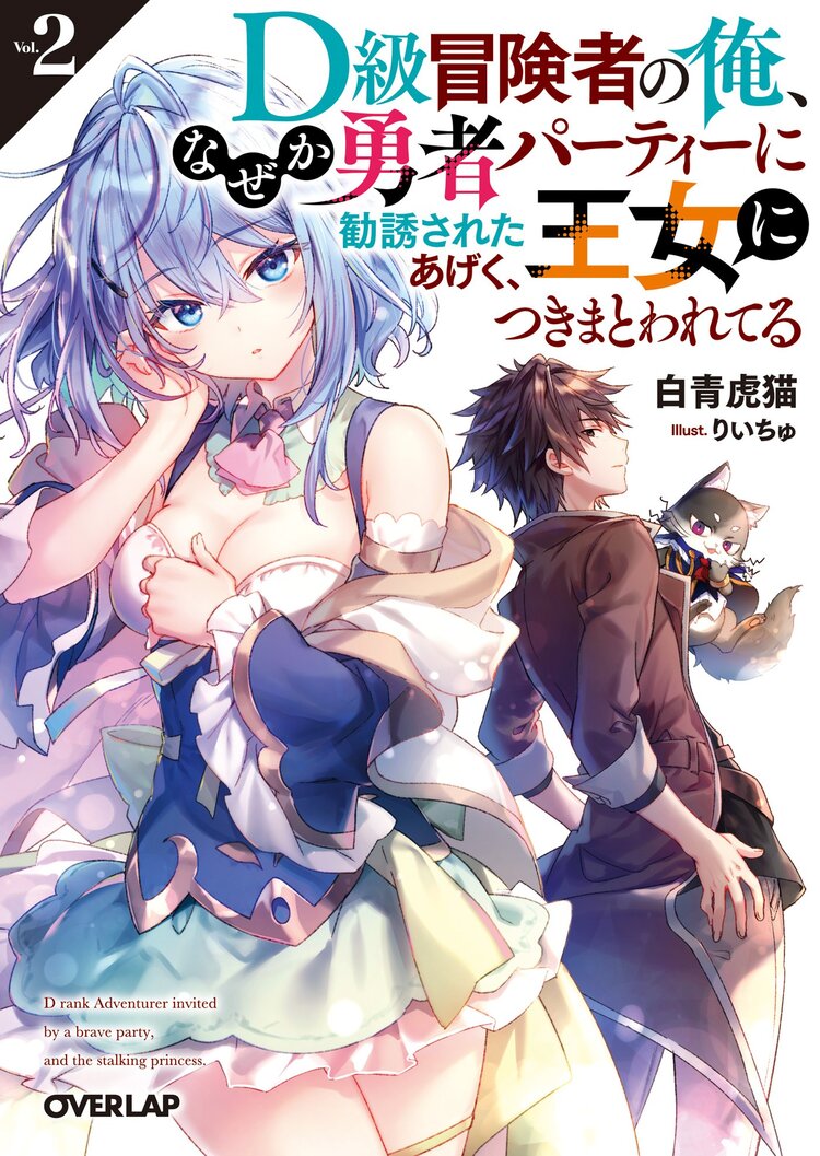 ｄ級冒険者の俺 なぜか勇者パーティーに勧誘されたあげく 王女につきまとわれてる ２ 白青虎猫 りいちゅ キミラノ