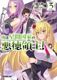 俺は星間国家の悪徳領主！ ３