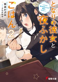 となりの彼女と夜ふかしごはん ２ ツンドラ新入社員ちゃんは素直になりたい
