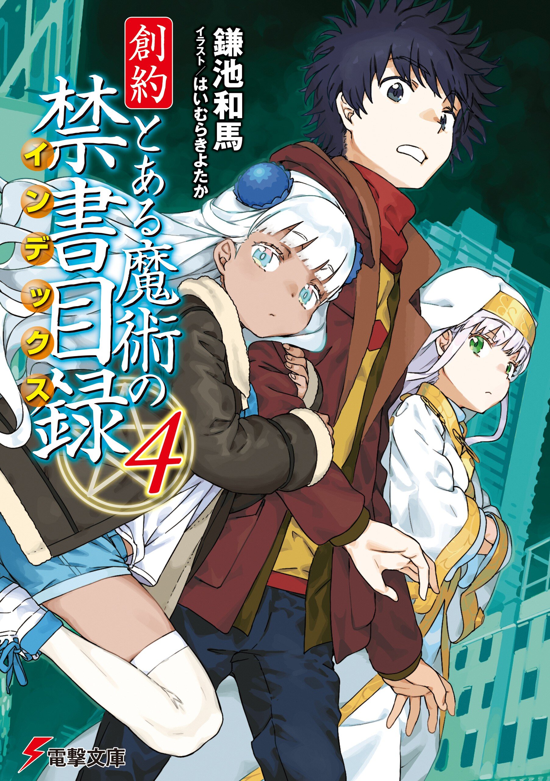 創約とある魔術の禁書目録 ４ 鎌池和馬 はいむらきよたか キミラノ