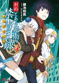 創約とある魔術の禁書目録 ４