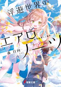 浮遊世界のエアロノーツ 飛空船乗りと風使いの少女