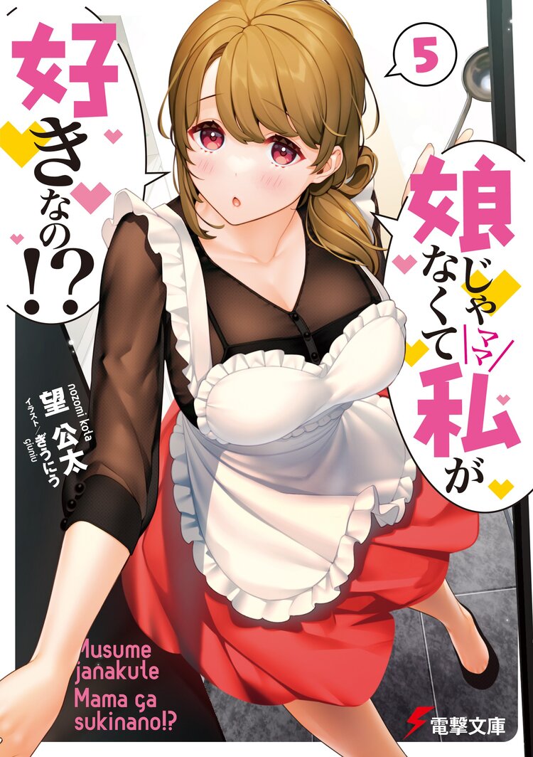 娘じゃなくて私が好きなの！？