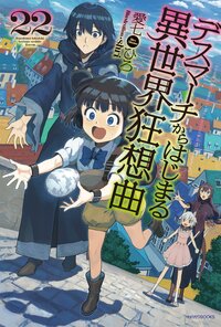 デスマーチからはじまる異世界狂想曲 ２２
